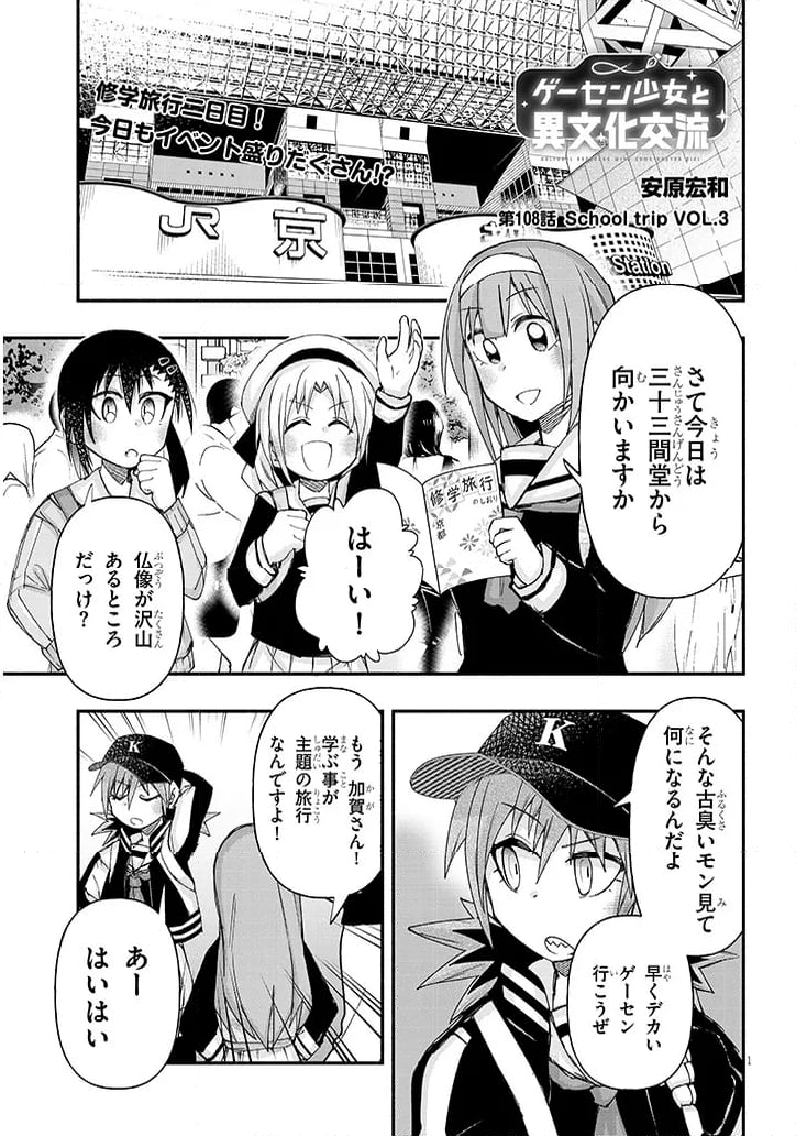 ゲーセン少女と異文化交流 - 第108話 - Page 1