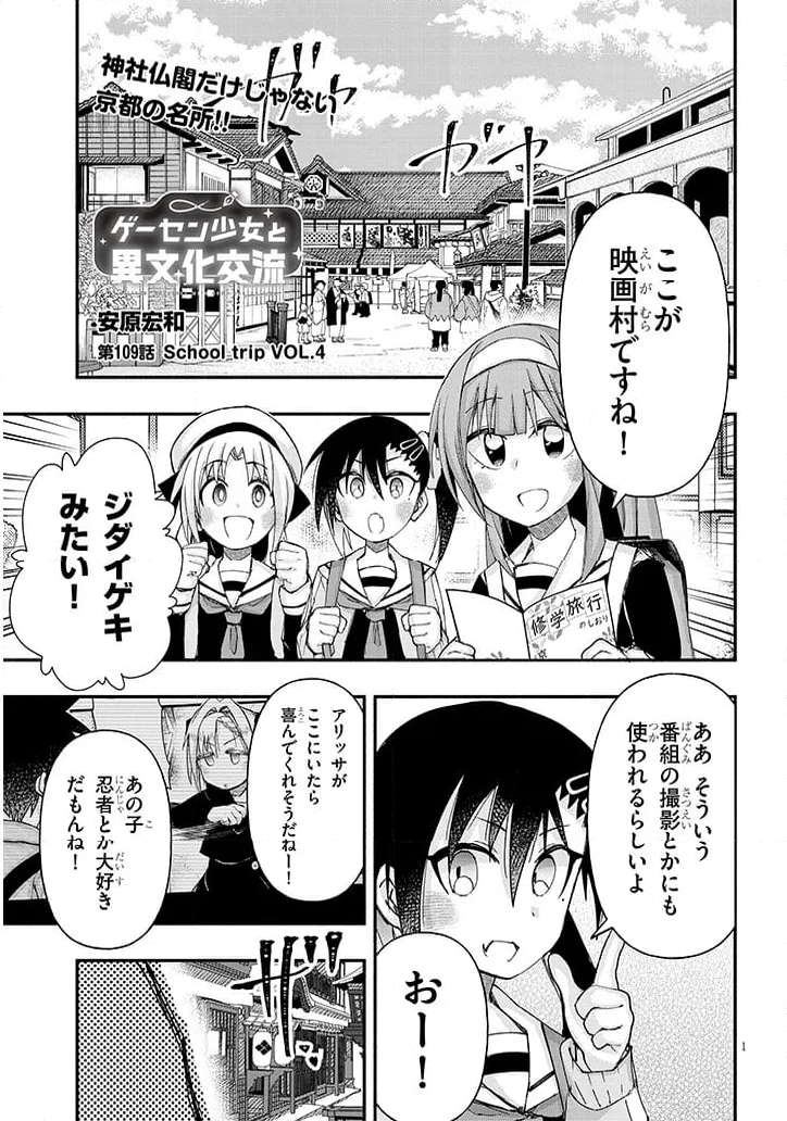 ゲーセン少女と異文化交流 - 第109話 - Page 1