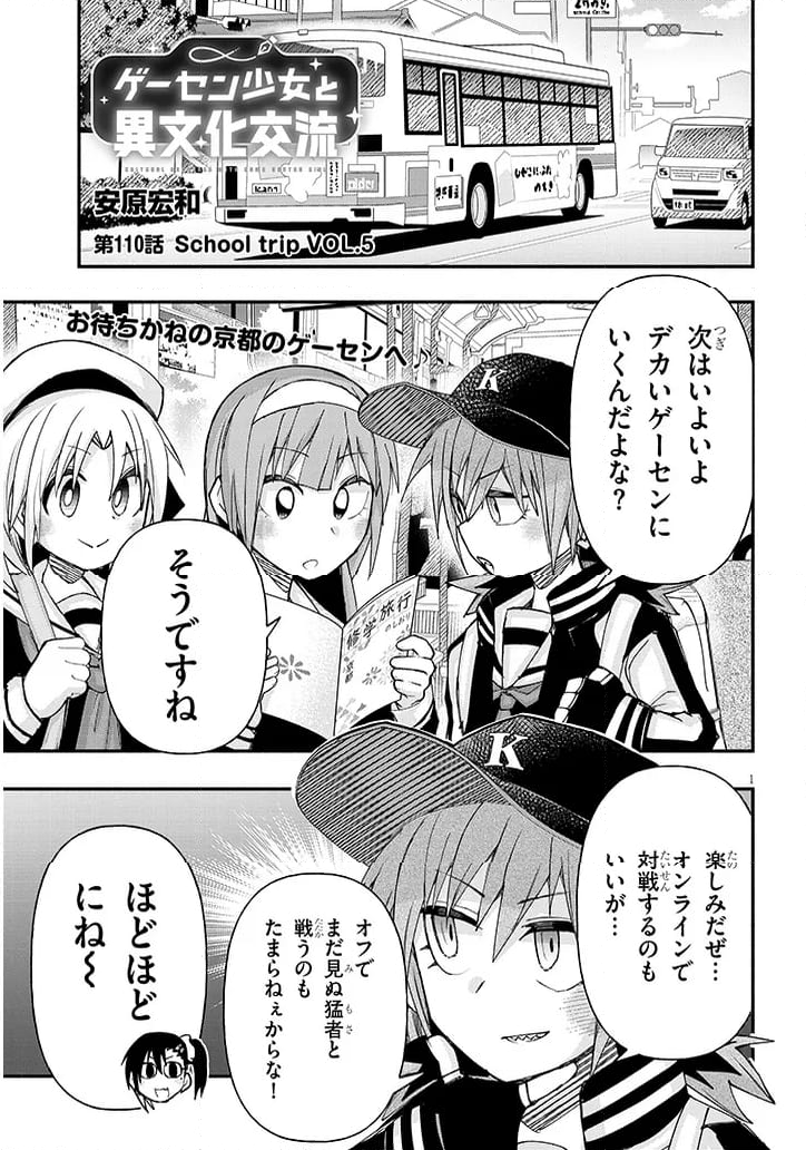 ゲーセン少女と異文化交流 - 第110話 - Page 1