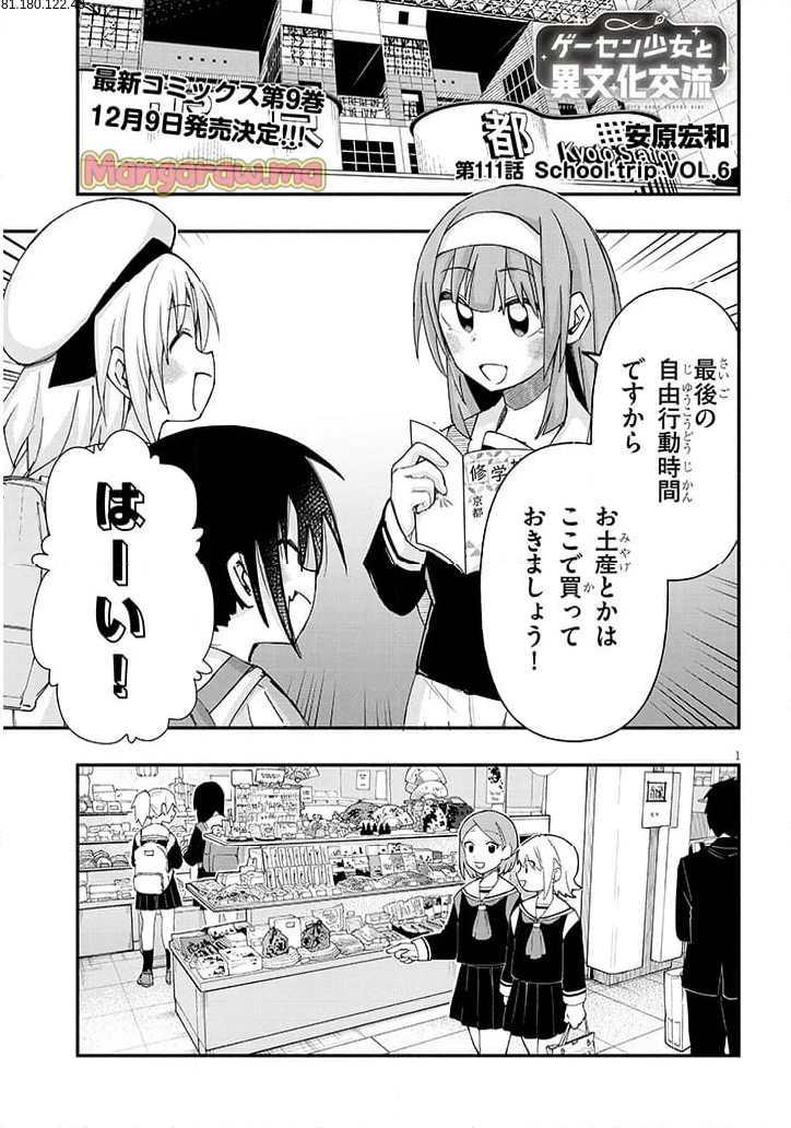 ゲーセン少女と異文化交流 - 第111話 - Page 1