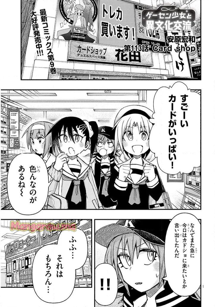 ゲーセン少女と異文化交流 - 第113話 - Page 1