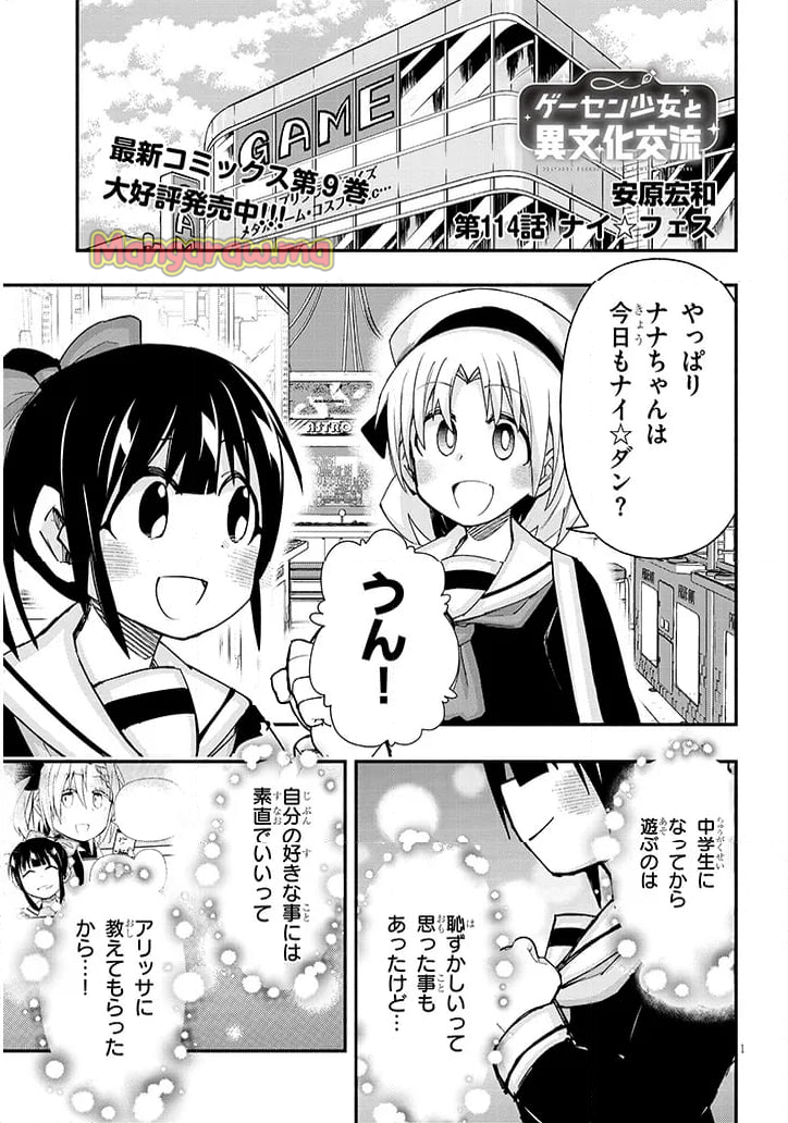 ゲーセン少女と異文化交流 - 第114話 - Page 1