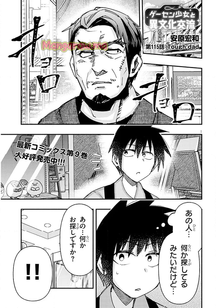 ゲーセン少女と異文化交流 - 第115話 - Page 1