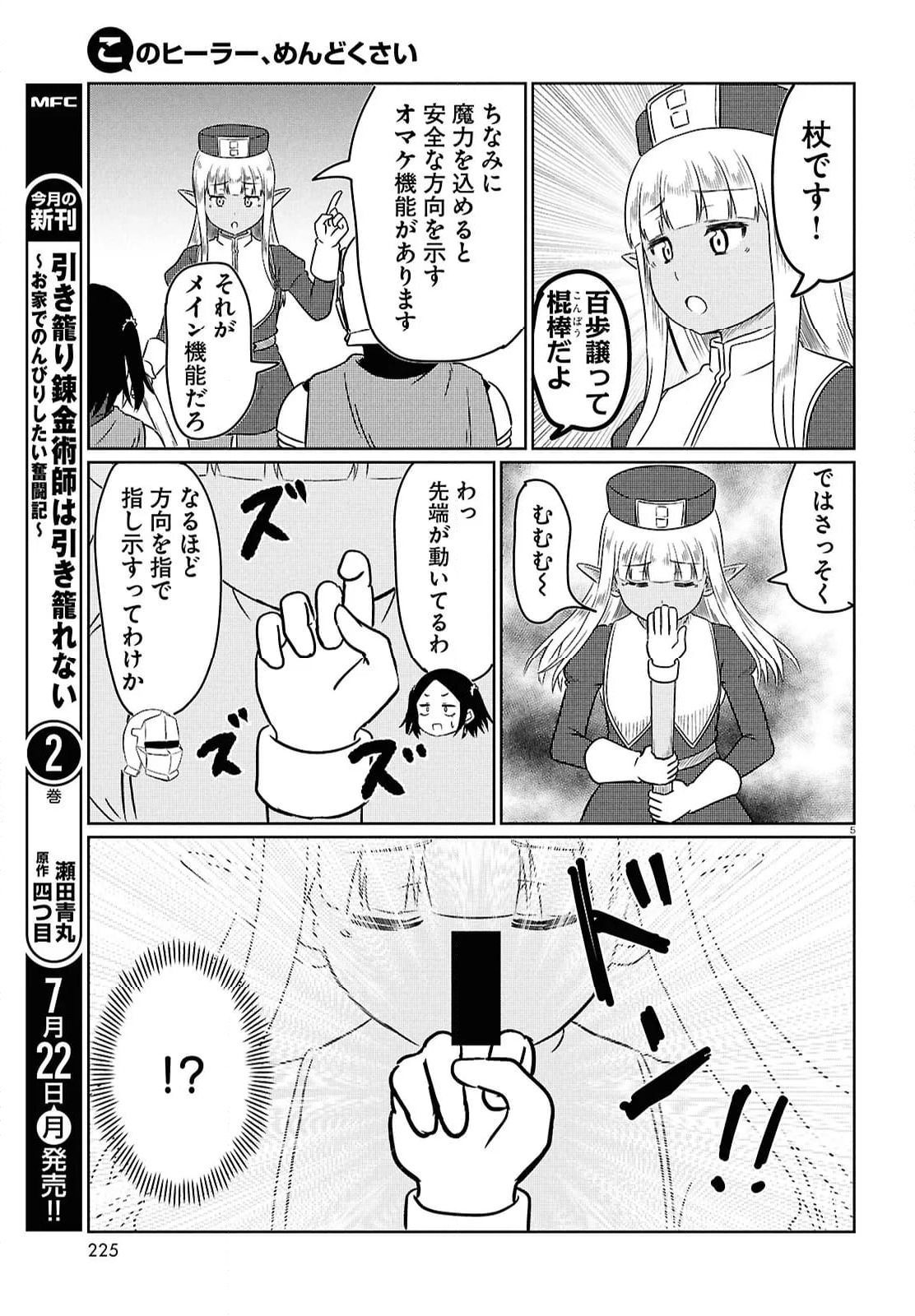 このヒーラー、めんどくさい - 第77話 - Page 5