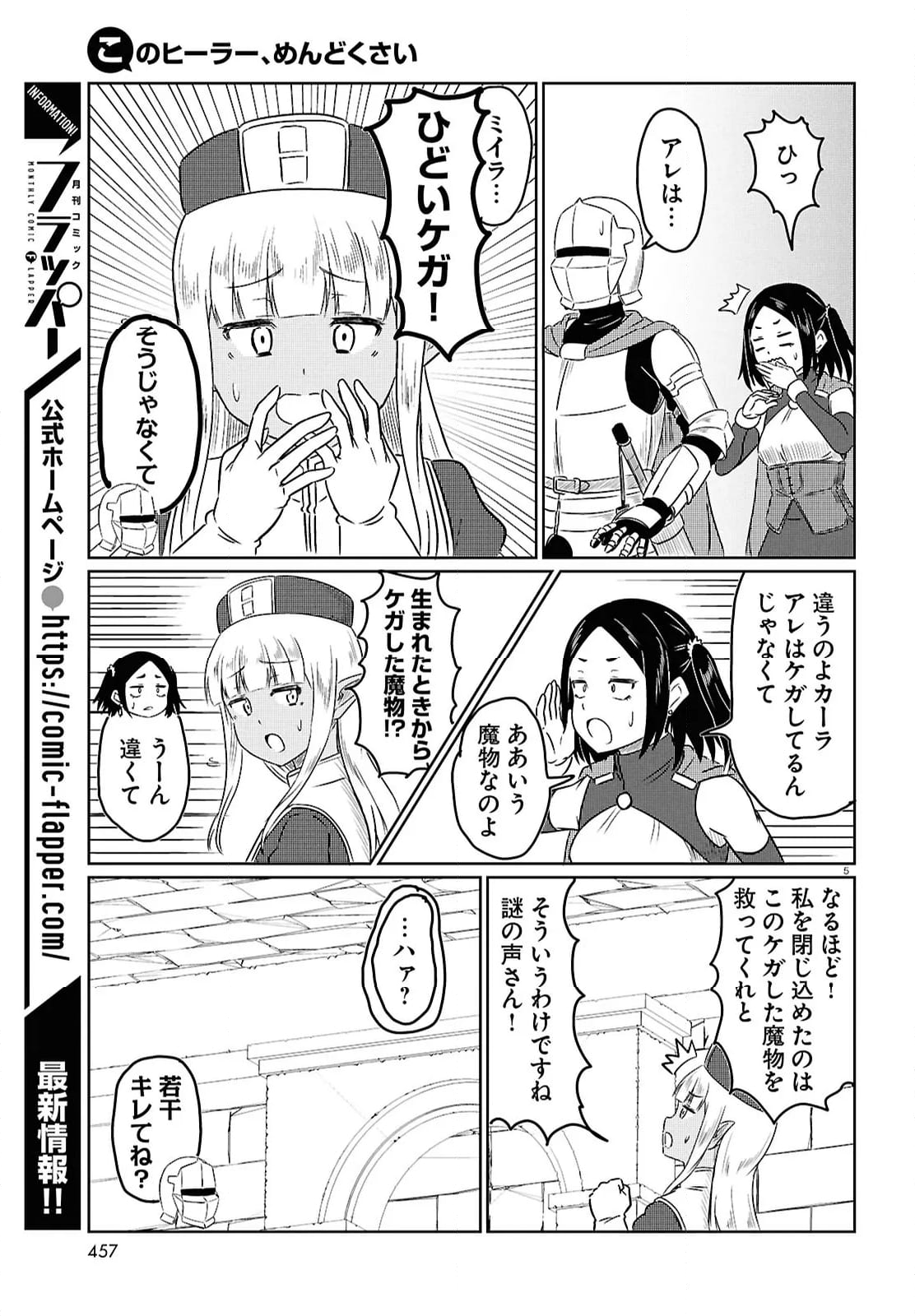 このヒーラー、めんどくさい - 第80話 - Page 5