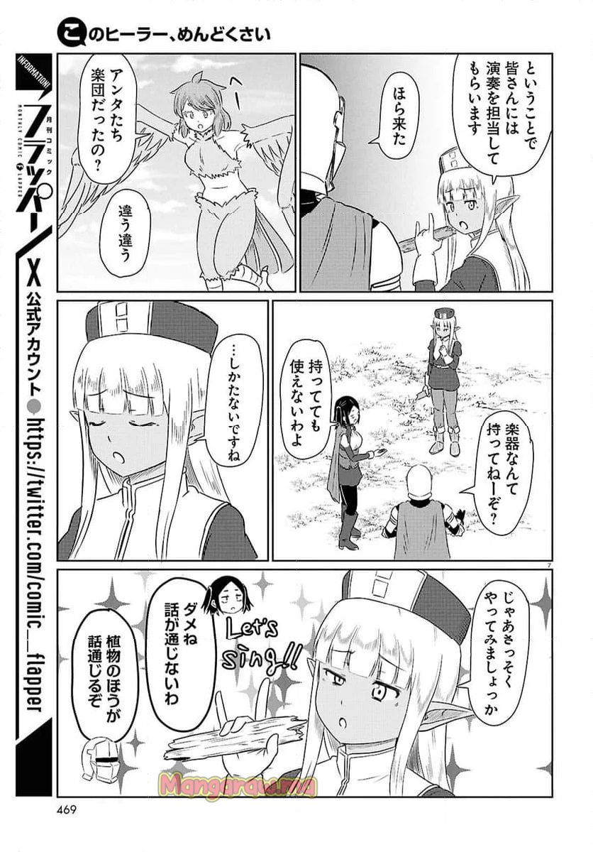 このヒーラー、めんどくさい - 第83話 - Page 6