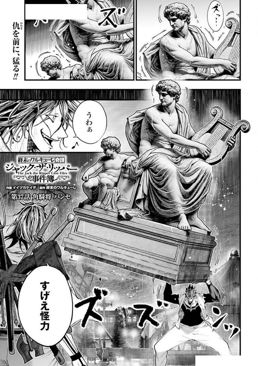 終末のワルキューレ奇譚 ジャック・ザ・リッパーの事件簿 - 第37話 - Page 1