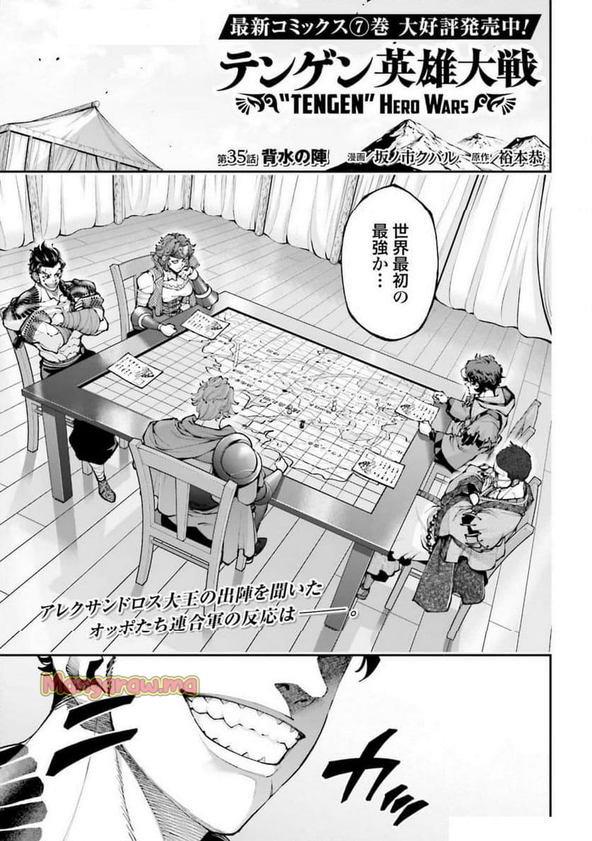 テンゲン英雄大戦 - 第35話 - Page 1