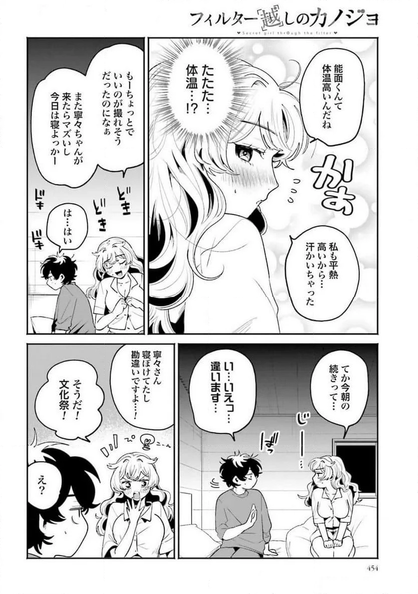 フィルター越しのカノジョ - 第38話 - Page 16