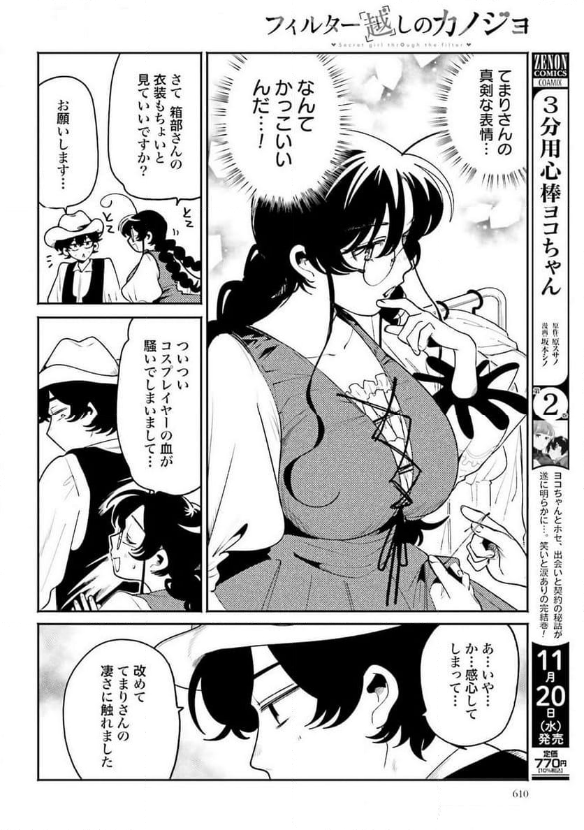 フィルター越しのカノジョ - 第43話 - Page 8