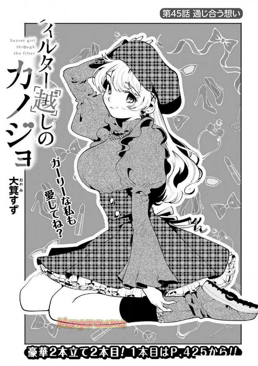 フィルター越しのカノジョ - 第45話 - Page 1