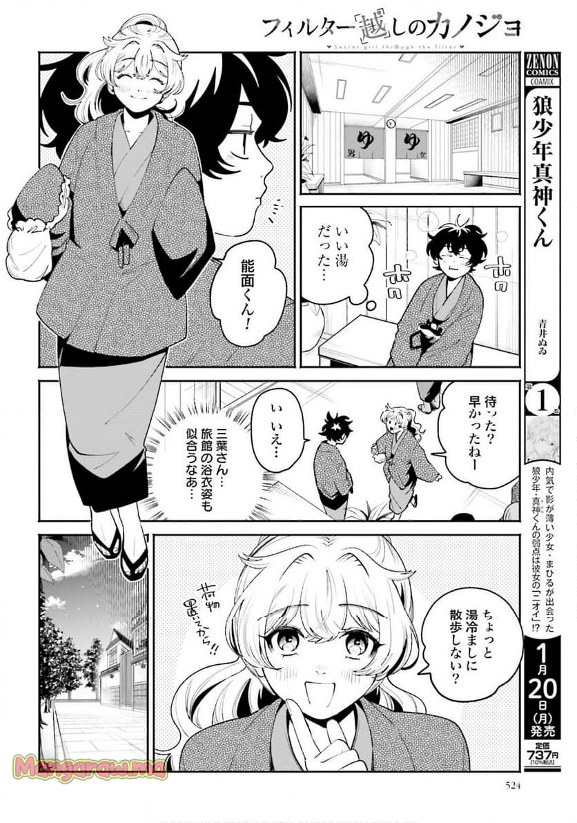 フィルター越しのカノジョ - 第47話 - Page 8