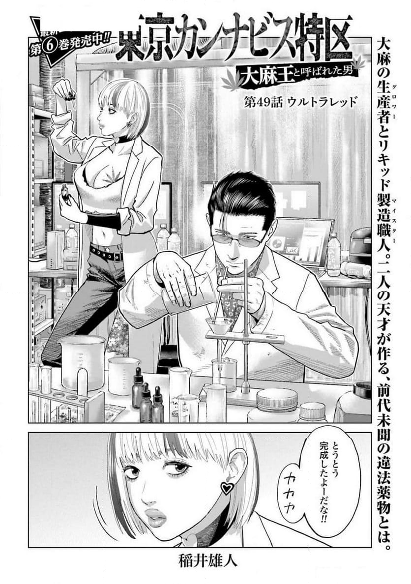 東京カンナビス特区 大麻王と呼ばれた男 - 第49話 - Page 2