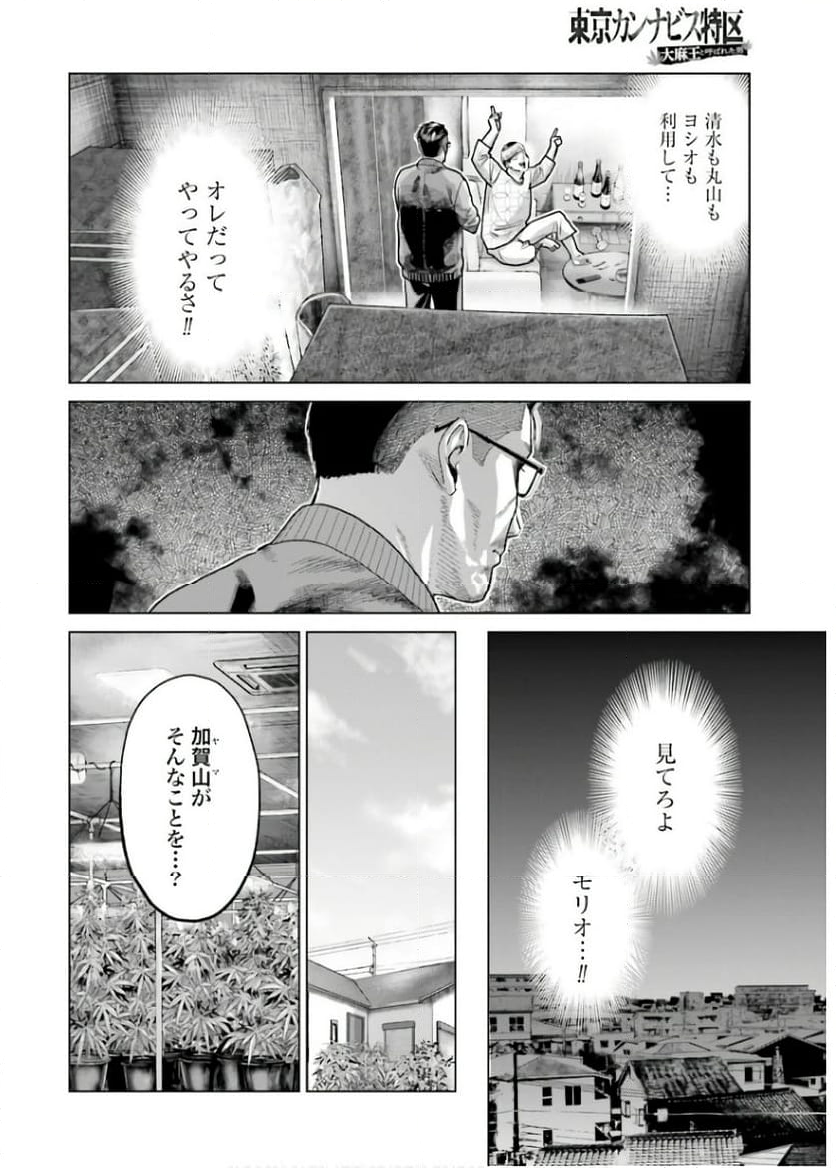 東京カンナビス特区 大麻王と呼ばれた男 - 第52話 - Page 16