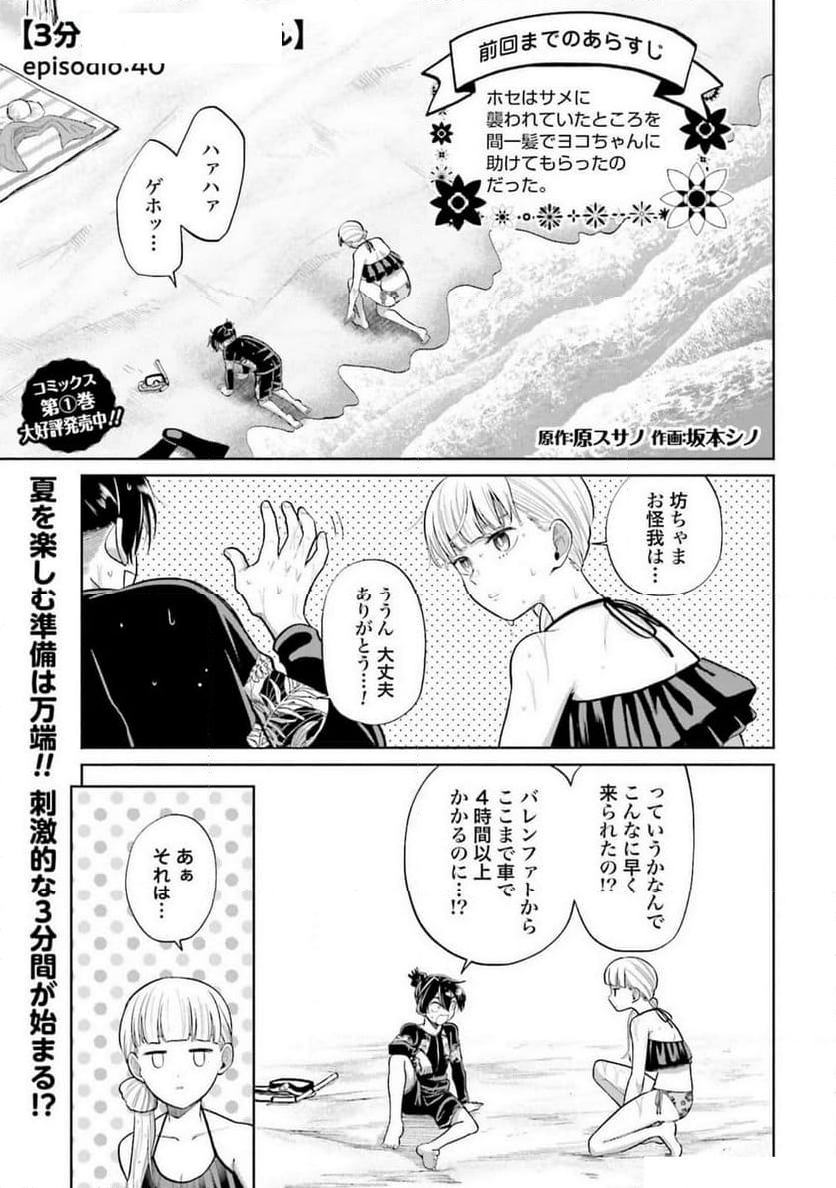 ３分用心棒ヨコちゃん - 第40話 - Page 1