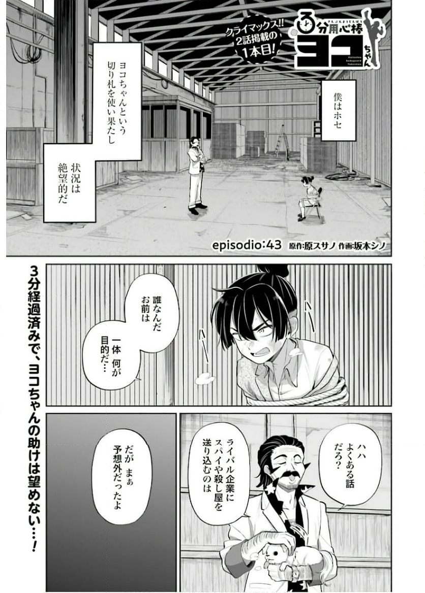 ３分用心棒ヨコちゃん - 第43話 - Page 1