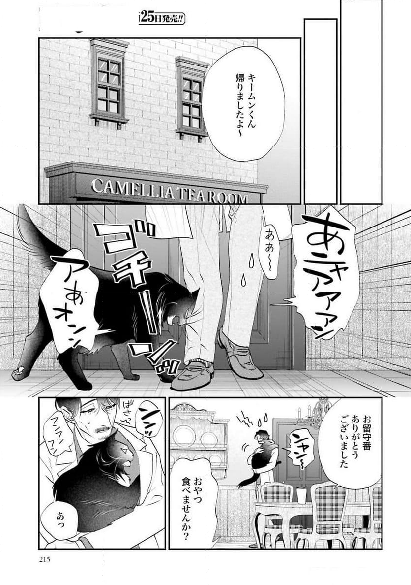 猫と紳士のティールーム - 第21話 - Page 13