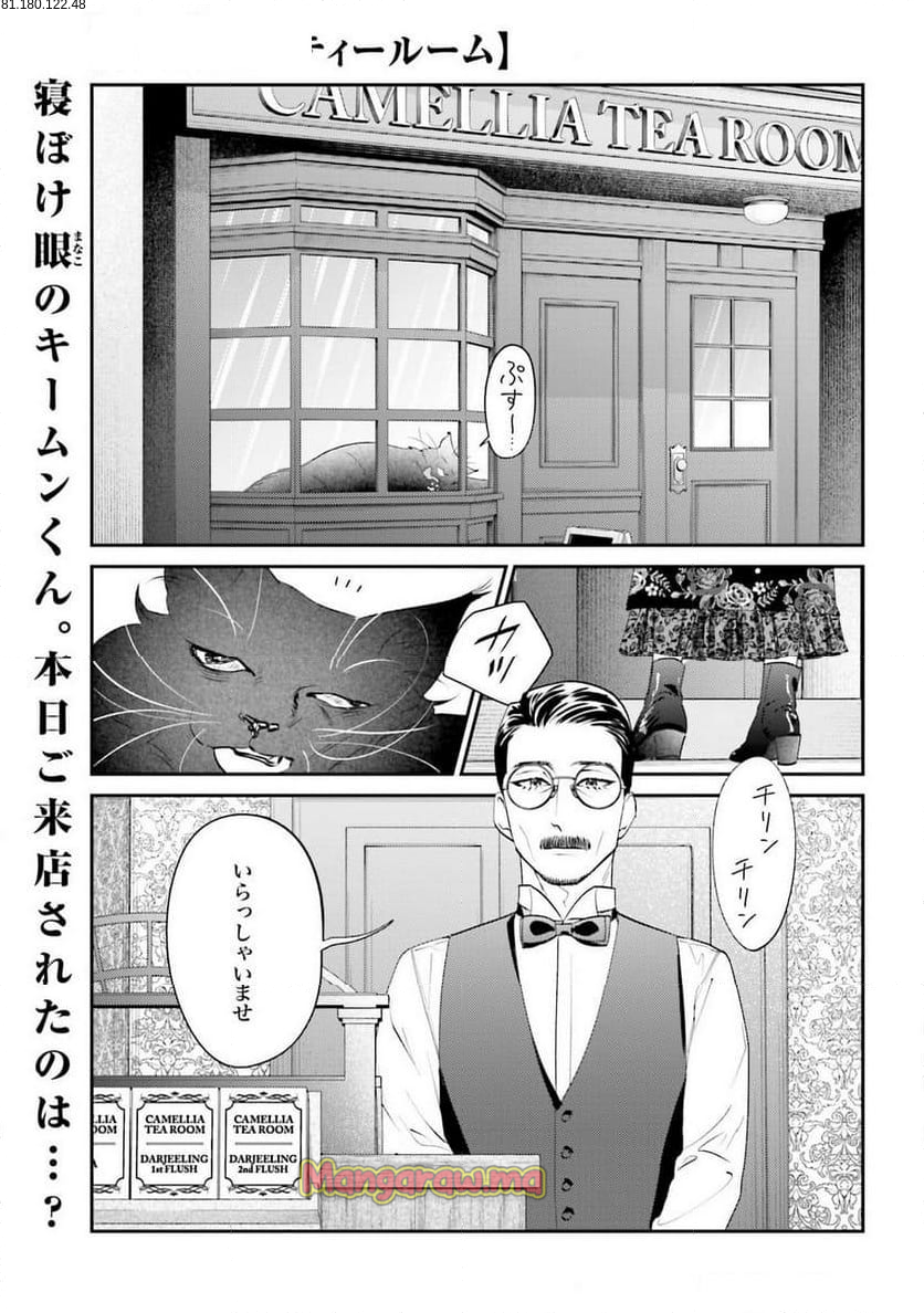 猫と紳士のティールーム - 第22話 - Page 1