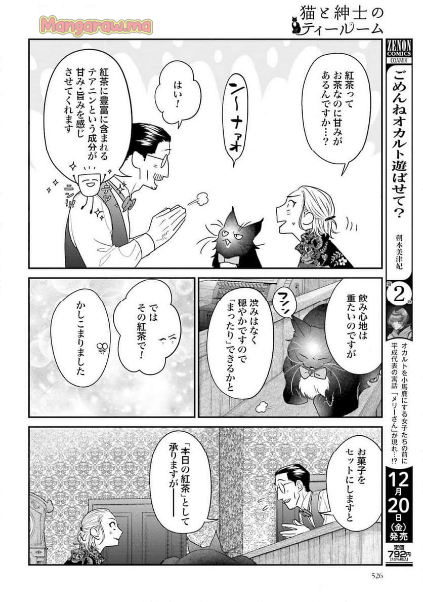 猫と紳士のティールーム - 第22話 - Page 8