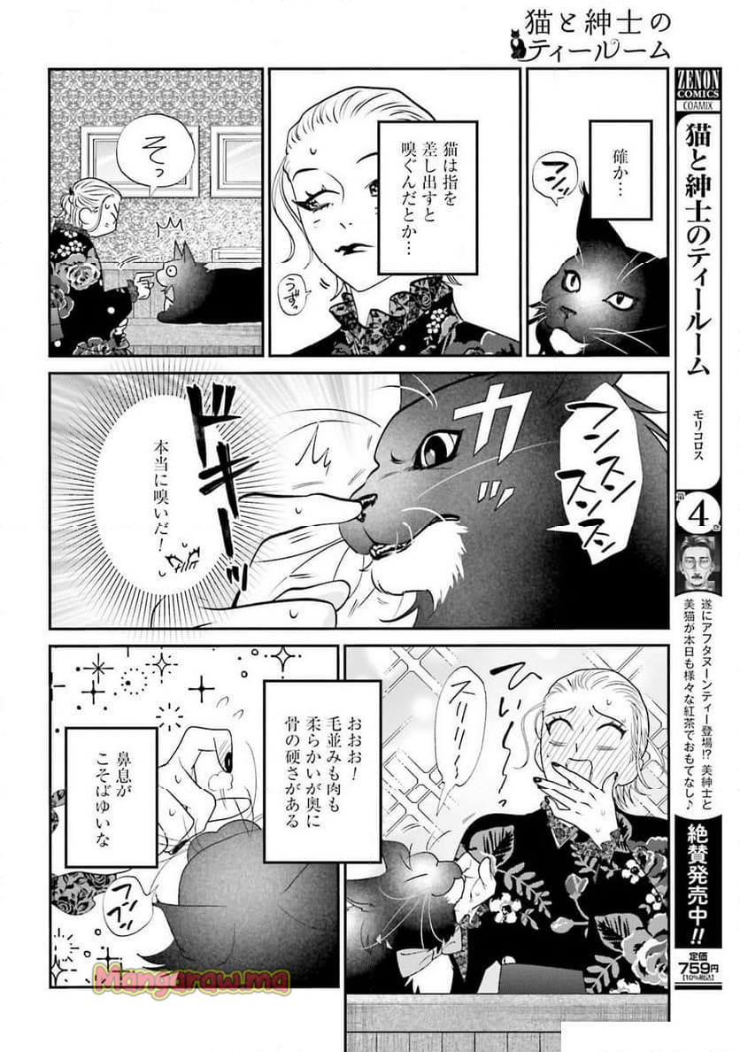 猫と紳士のティールーム - 第22話 - Page 10