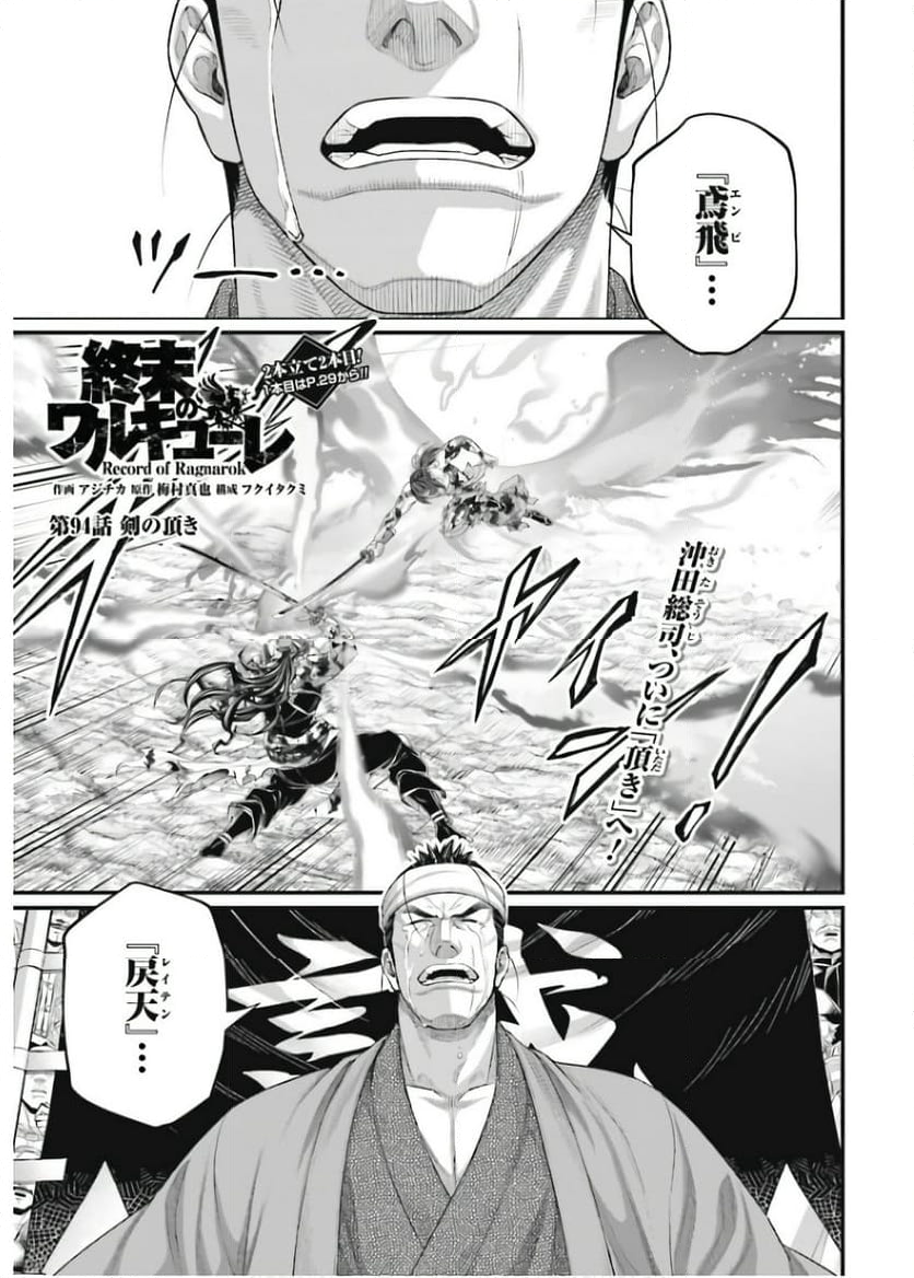 終末のワルキューレ - 第94話 - Page 1