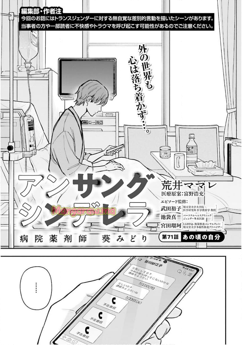 アンサングシンデレラ 病院薬剤師 葵みどり - 第71話 - Page 1