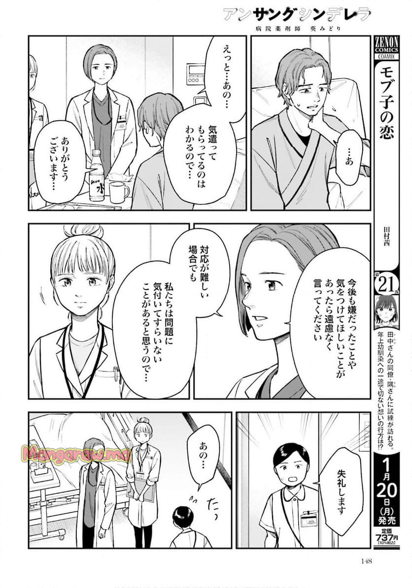 アンサングシンデレラ 病院薬剤師 葵みどり - 第71話 - Page 22