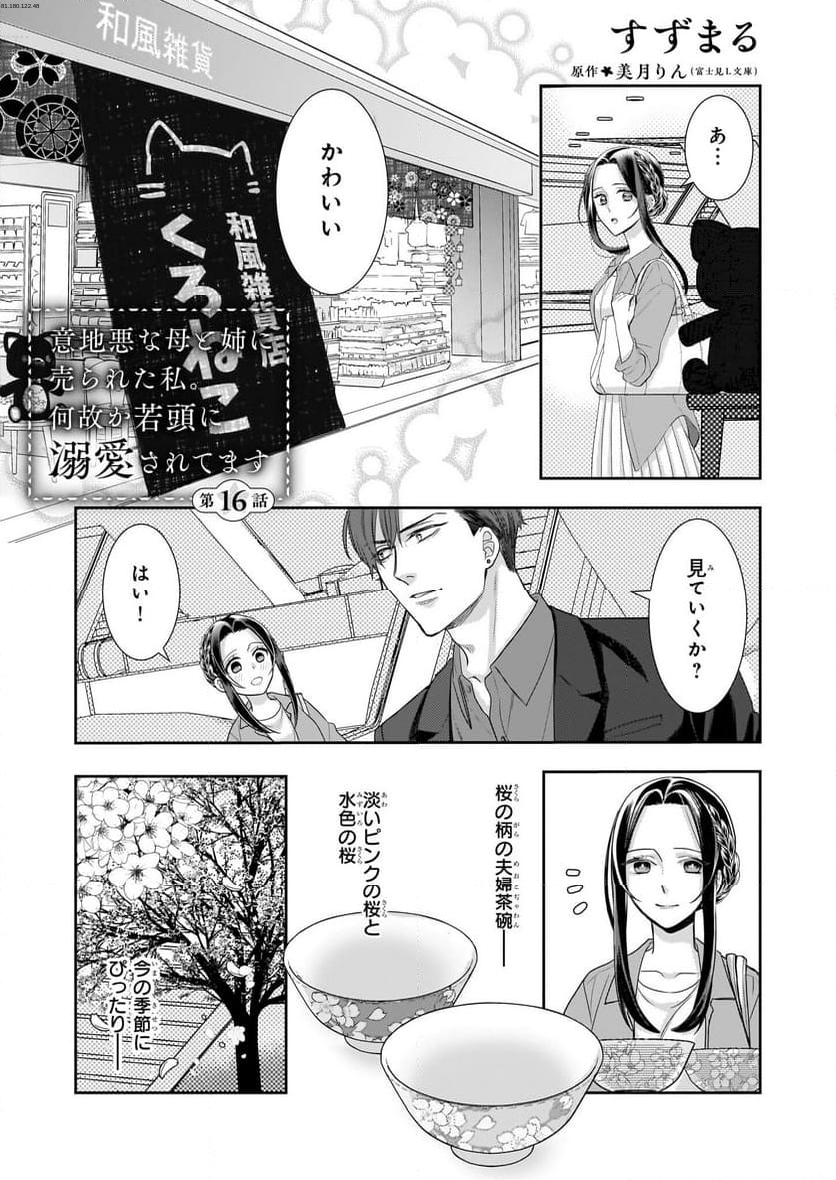 意地悪な母と姉に売られた私。何故か若頭に溺愛されてます - 第16話 - Page 1