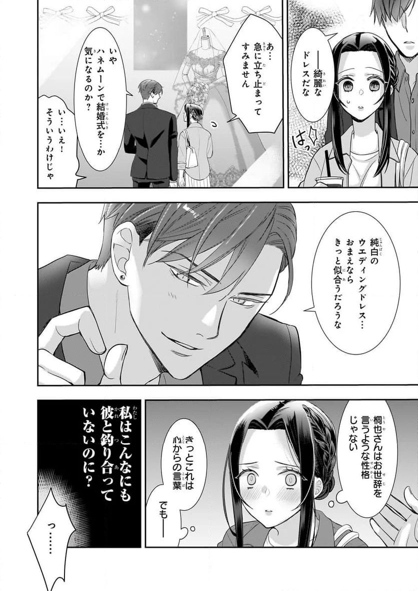 意地悪な母と姉に売られた私。何故か若頭に溺愛されてます - 第16話 - Page 12