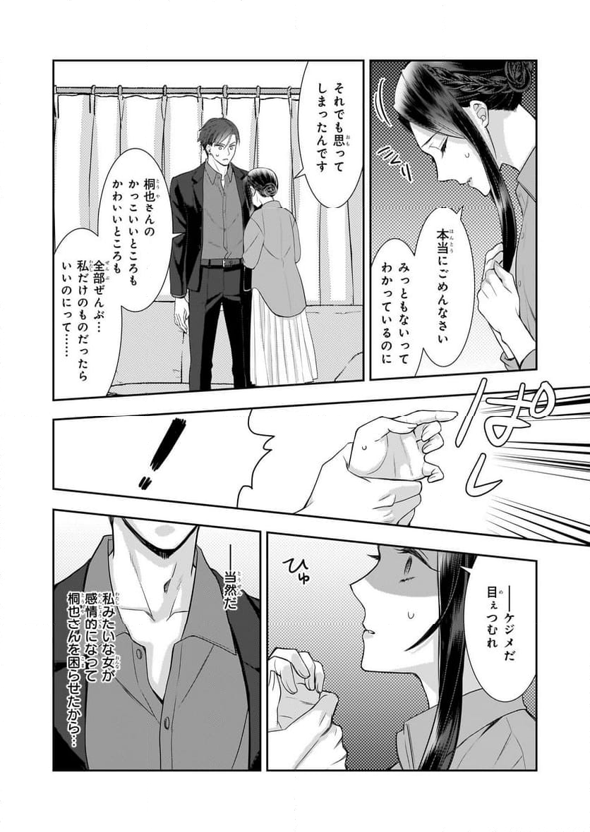 意地悪な母と姉に売られた私。何故か若頭に溺愛されてます - 第16話 - Page 24