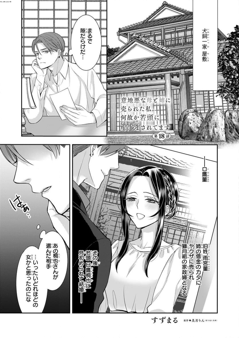 意地悪な母と姉に売られた私。何故か若頭に溺愛されてます - 第18話 - Page 1