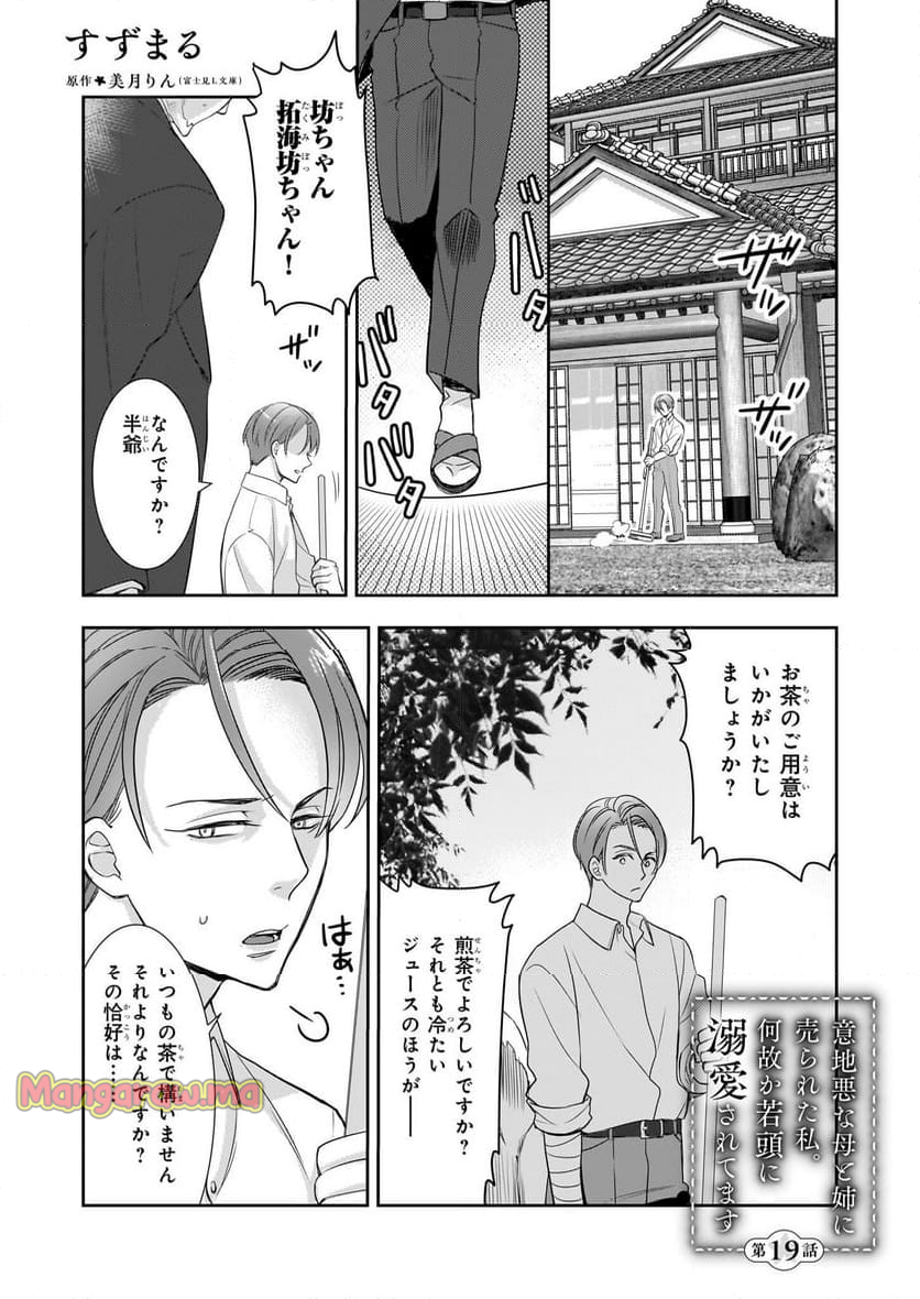 意地悪な母と姉に売られた私。何故か若頭に溺愛されてます - 第19話 - Page 1