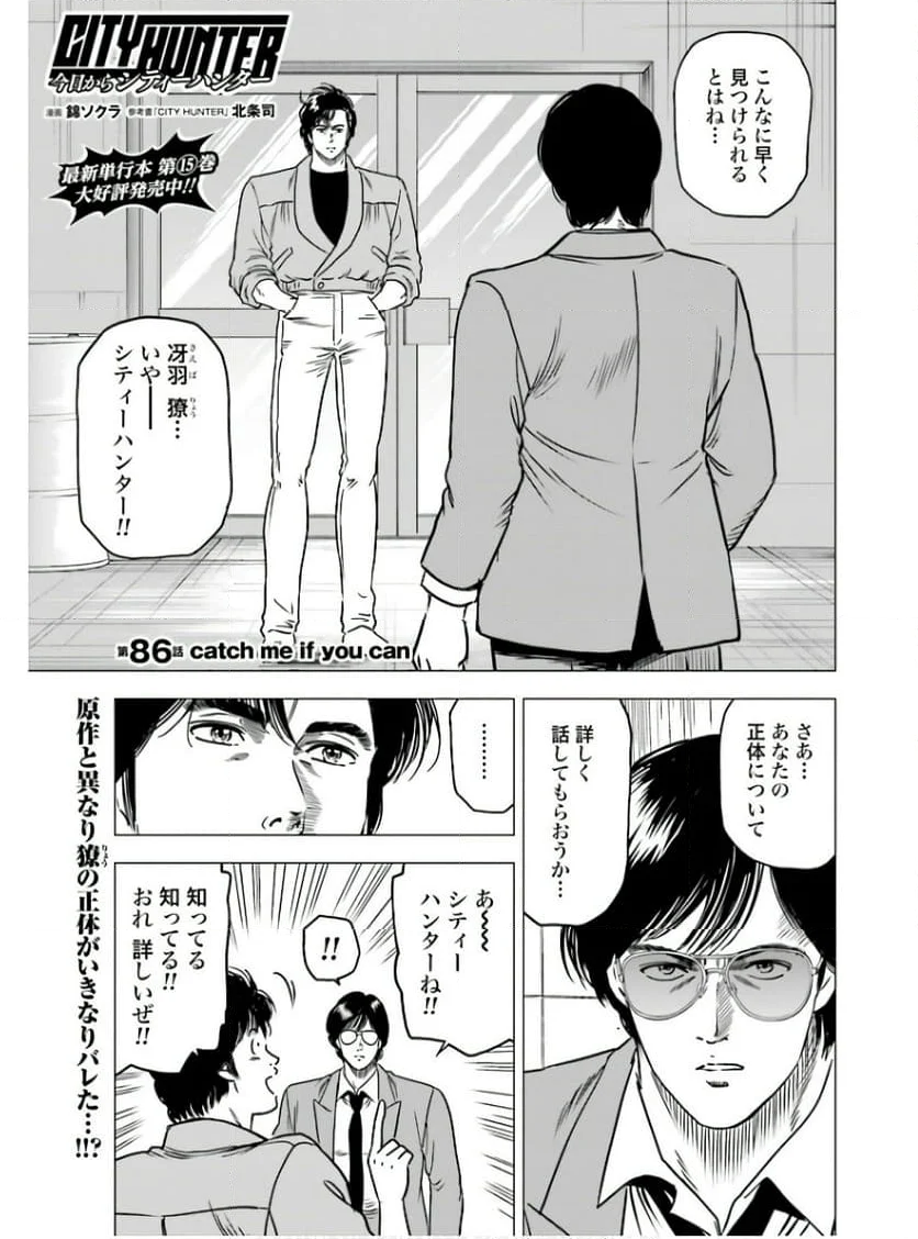 今日からCITY HUNTER - 第86話 - Page 1