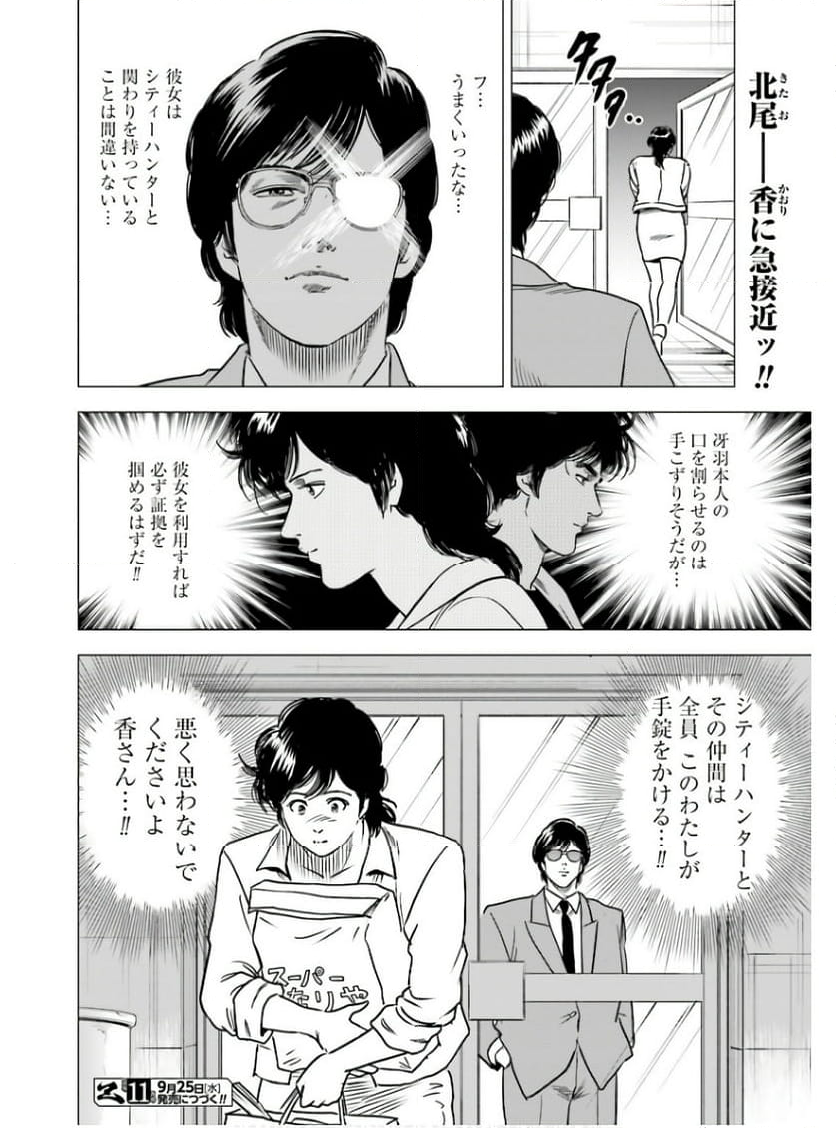 今日からCITY HUNTER - 第86話 - Page 16