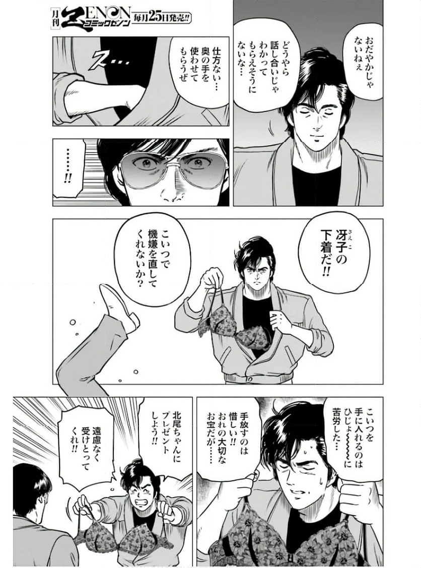 今日からCITY HUNTER - 第86話 - Page 5