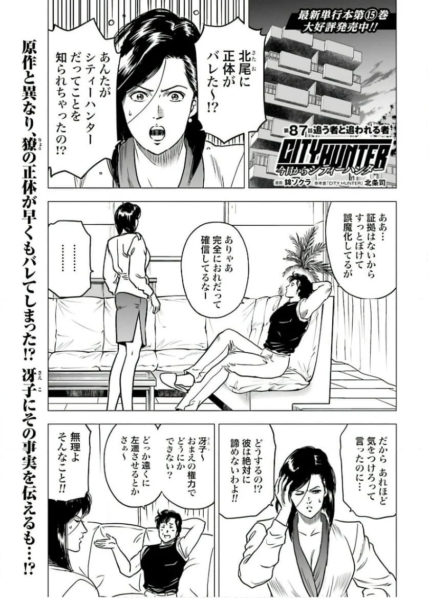 今日からCITY HUNTER - 第87話 - Page 1