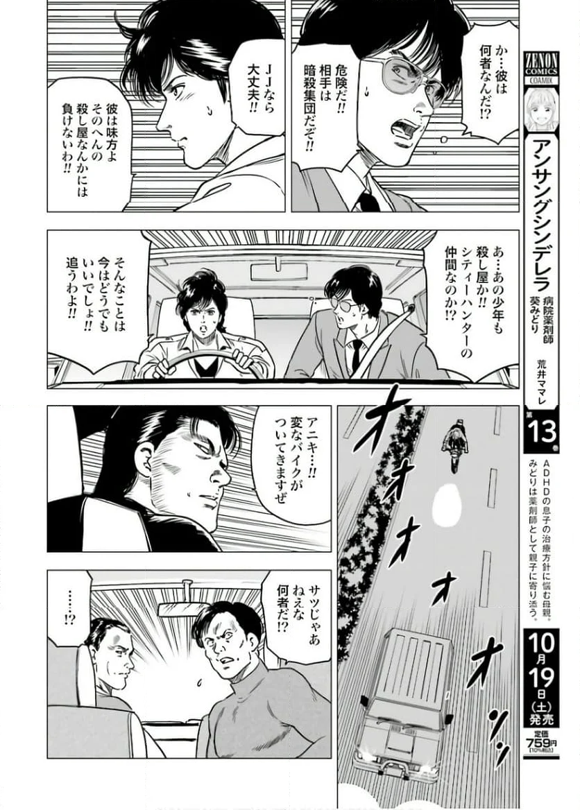 今日からCITY HUNTER - 第87話 - Page 12