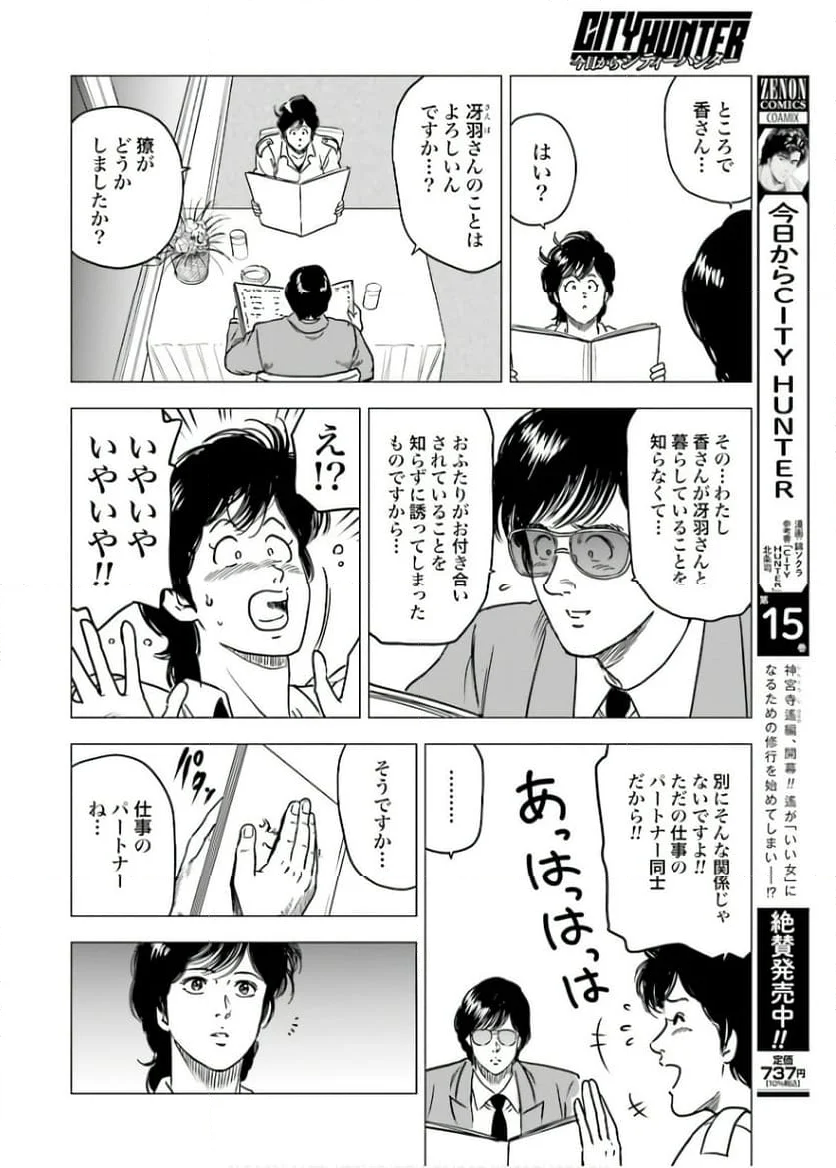 今日からCITY HUNTER - 第87話 - Page 4