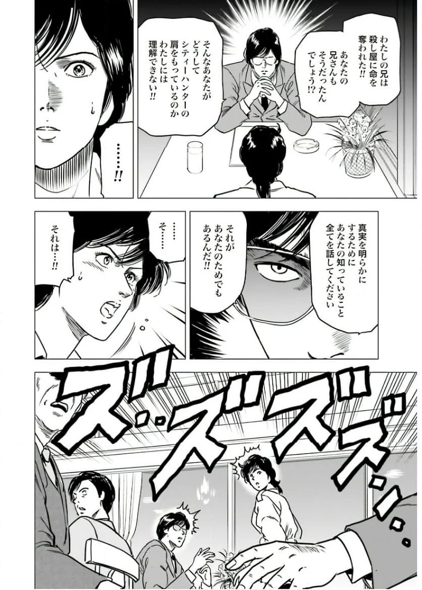 今日からCITY HUNTER - 第87話 - Page 6