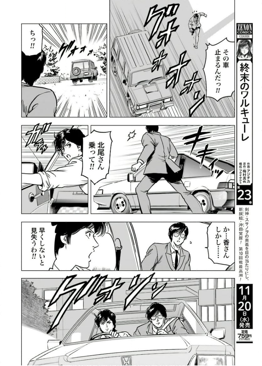 今日からCITY HUNTER - 第87話 - Page 8