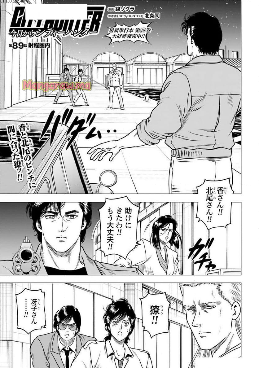 今日からCITY HUNTER - 第89話 - Page 1