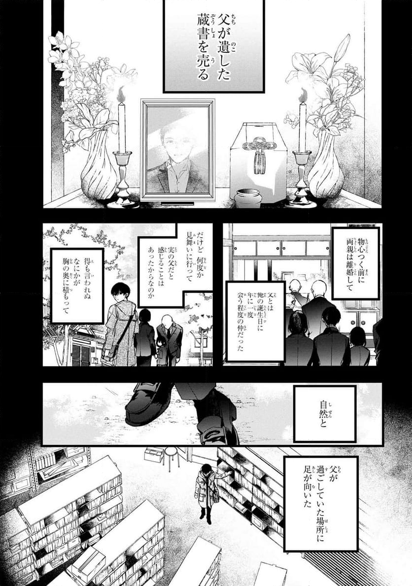 ビブリア古書堂の事件手帖 ～扉子と虚ろな夢～ - 第1話 - Page 6