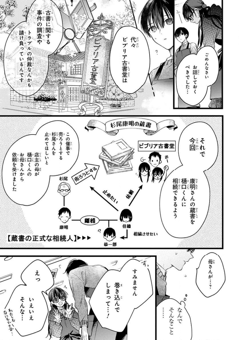 ビブリア古書堂の事件手帖 ～扉子と虚ろな夢～ - 第1話 - Page 54