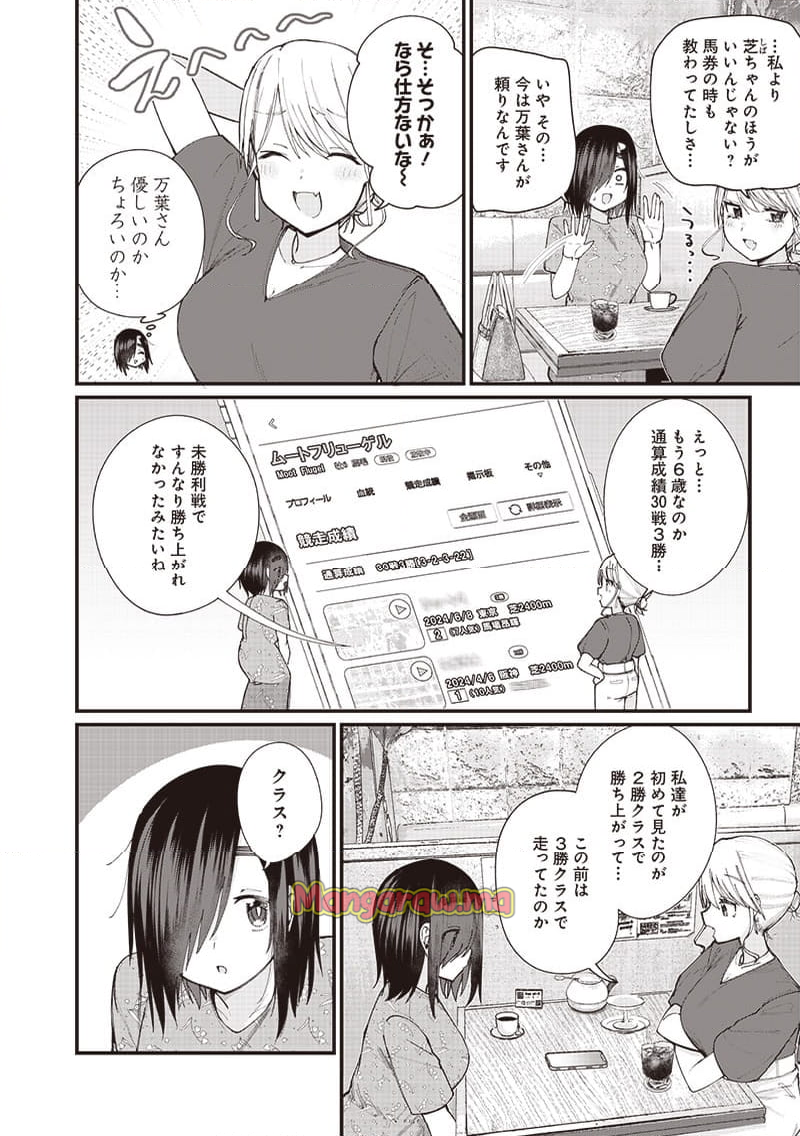 ウマがあう、ウマであう ウマがあう ウマであう - 第15話 - Page 8