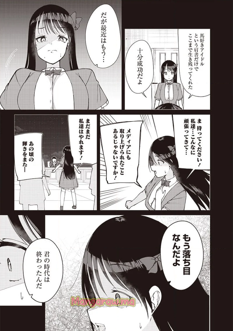 ウマがあう、ウマであう ウマがあう ウマであう - 第19話 - Page 9