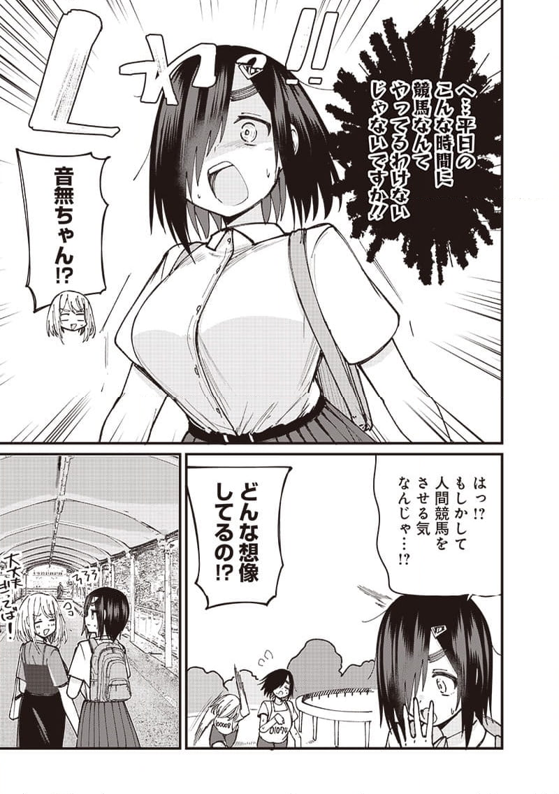 ウマがあう、ウマであう ウマがあう ウマであう - 第9話 - Page 9