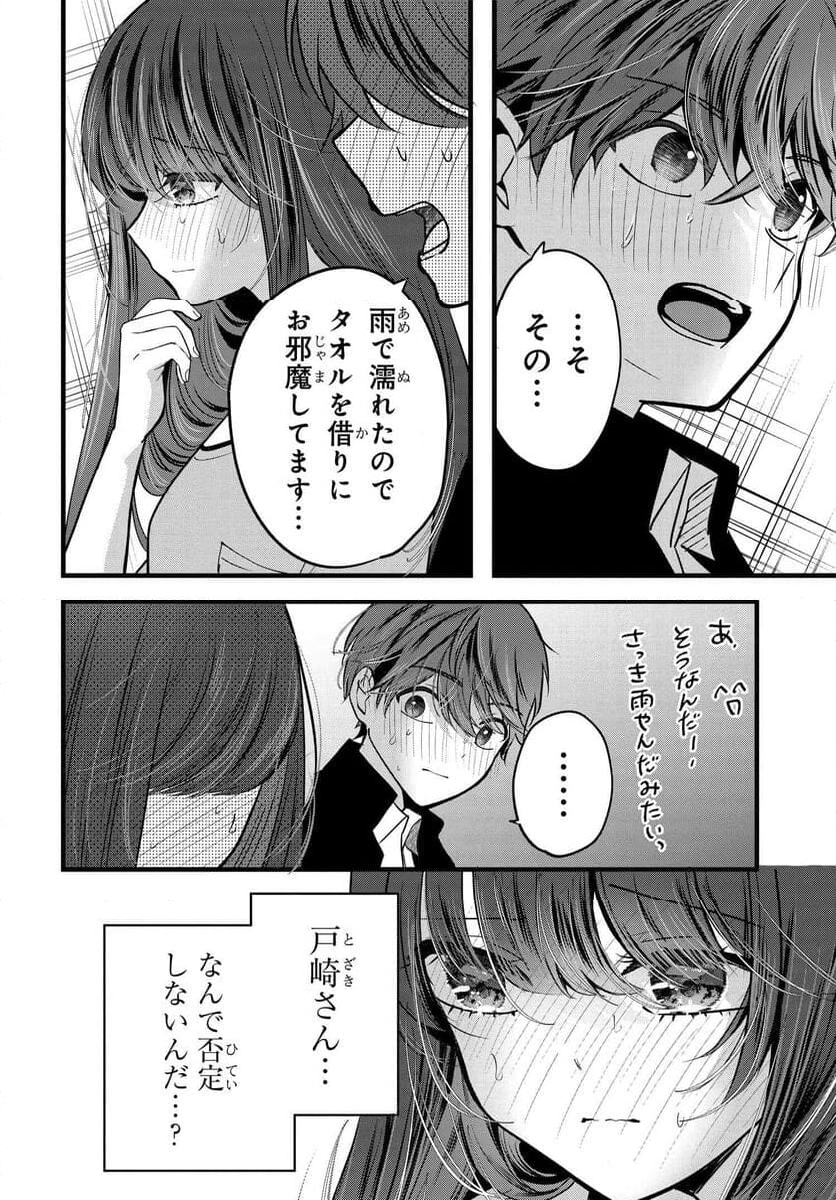 戸崎さんは僕にだけ冷たい - 第16話 - Page 24