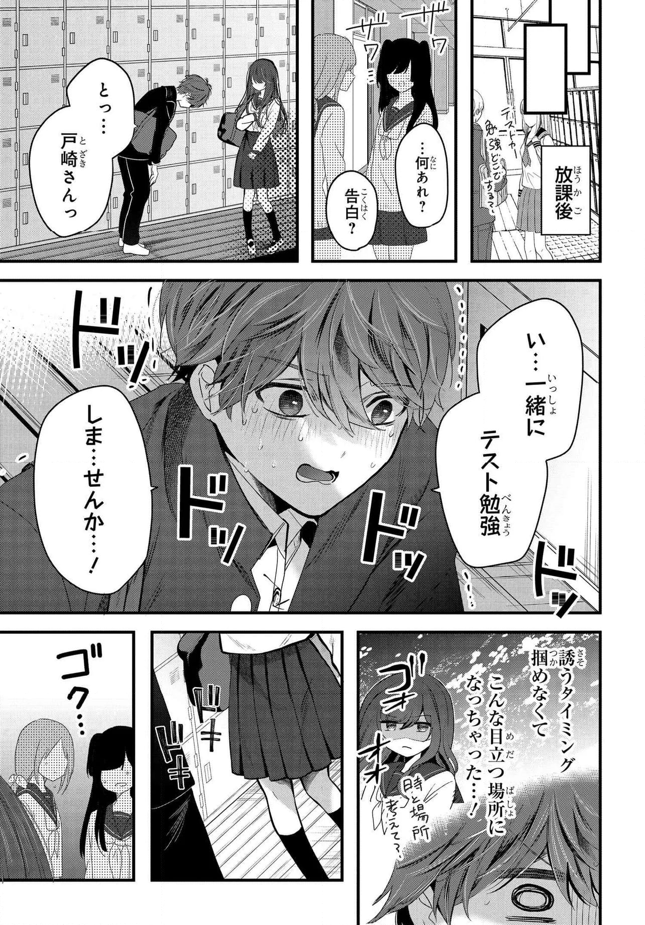 戸崎さんは僕にだけ冷たい - 第18.1話 - Page 9