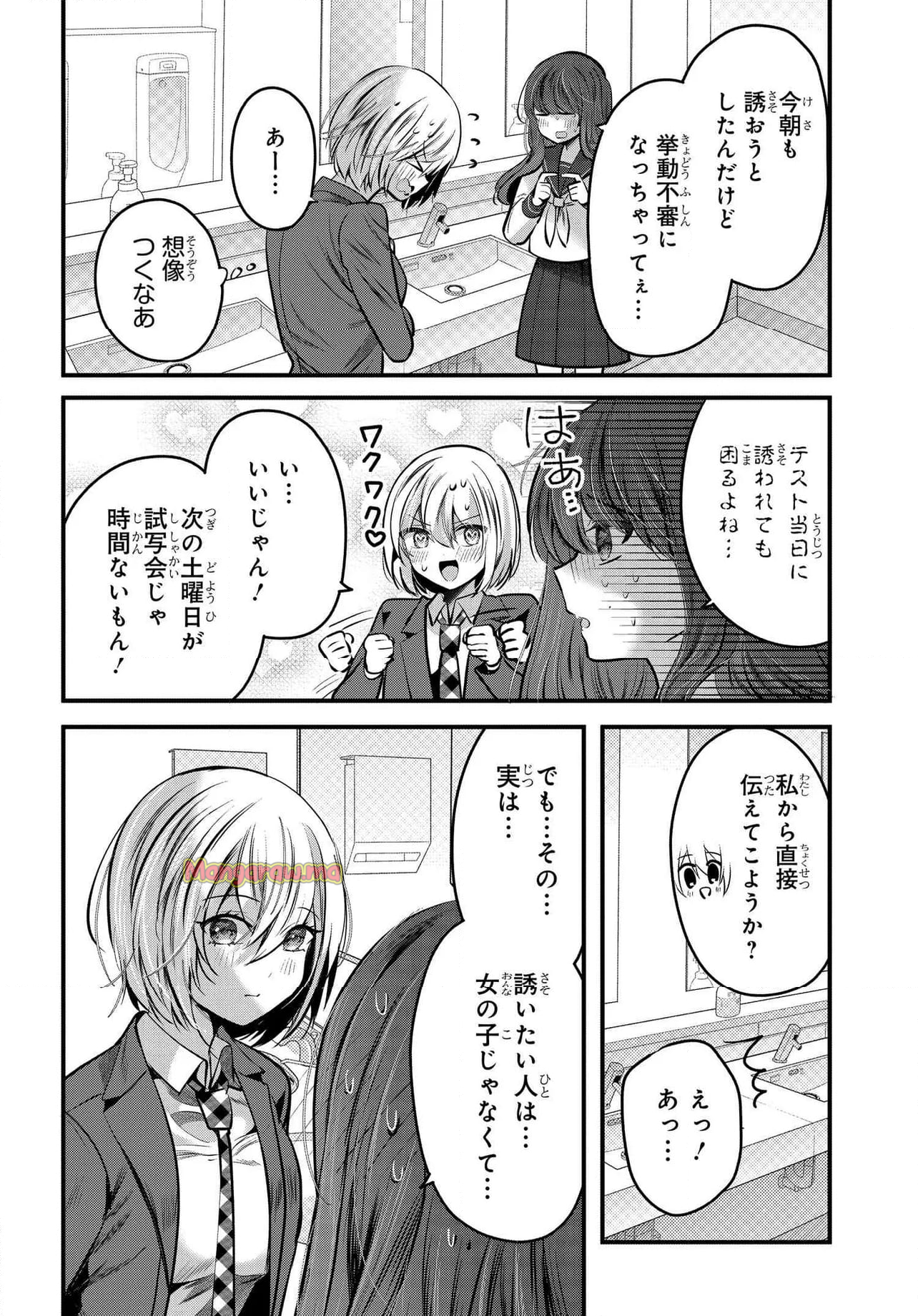 戸崎さんは僕にだけ冷たい - 第19.1話 - Page 8