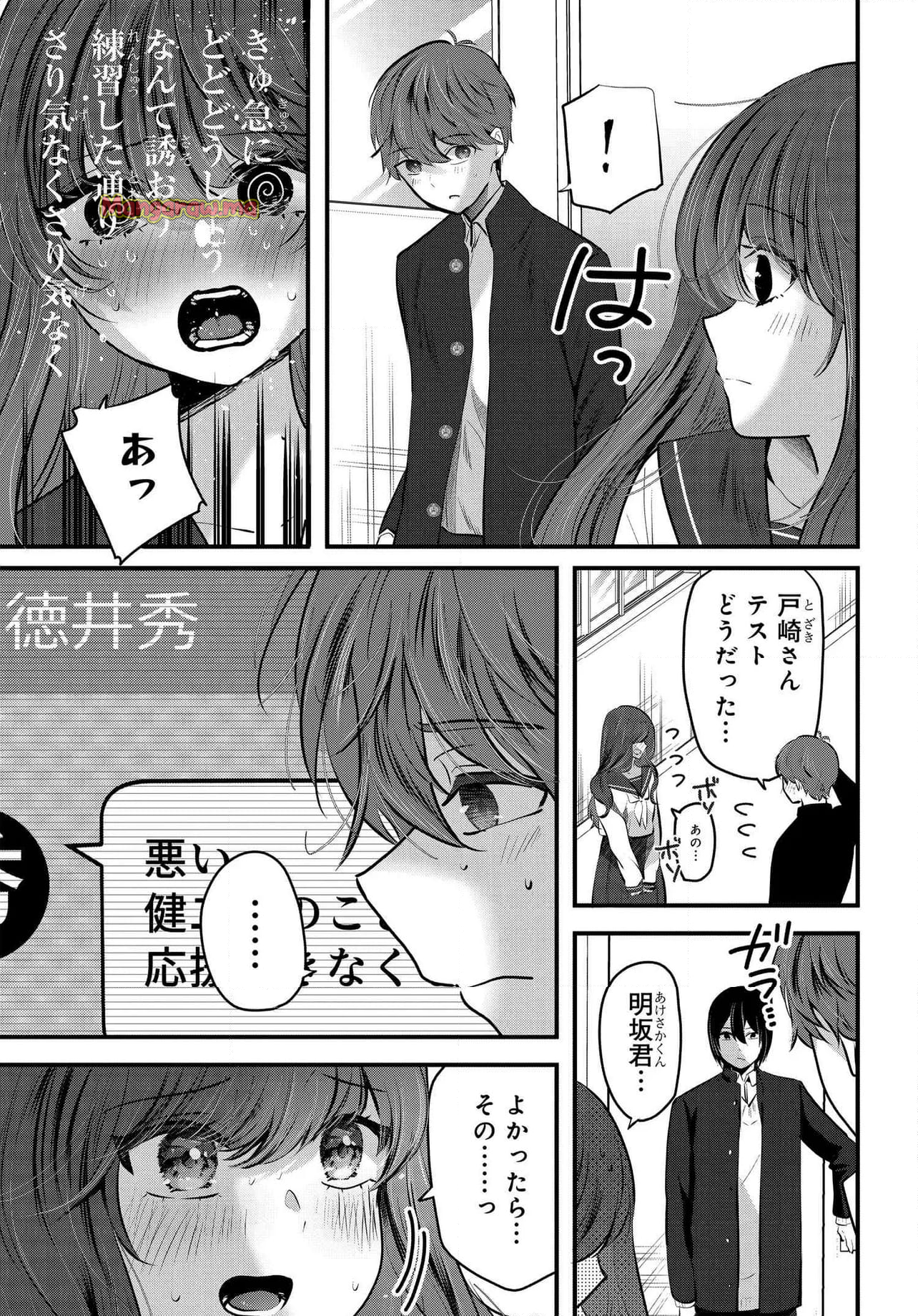 戸崎さんは僕にだけ冷たい - 第19.2話 - Page 3